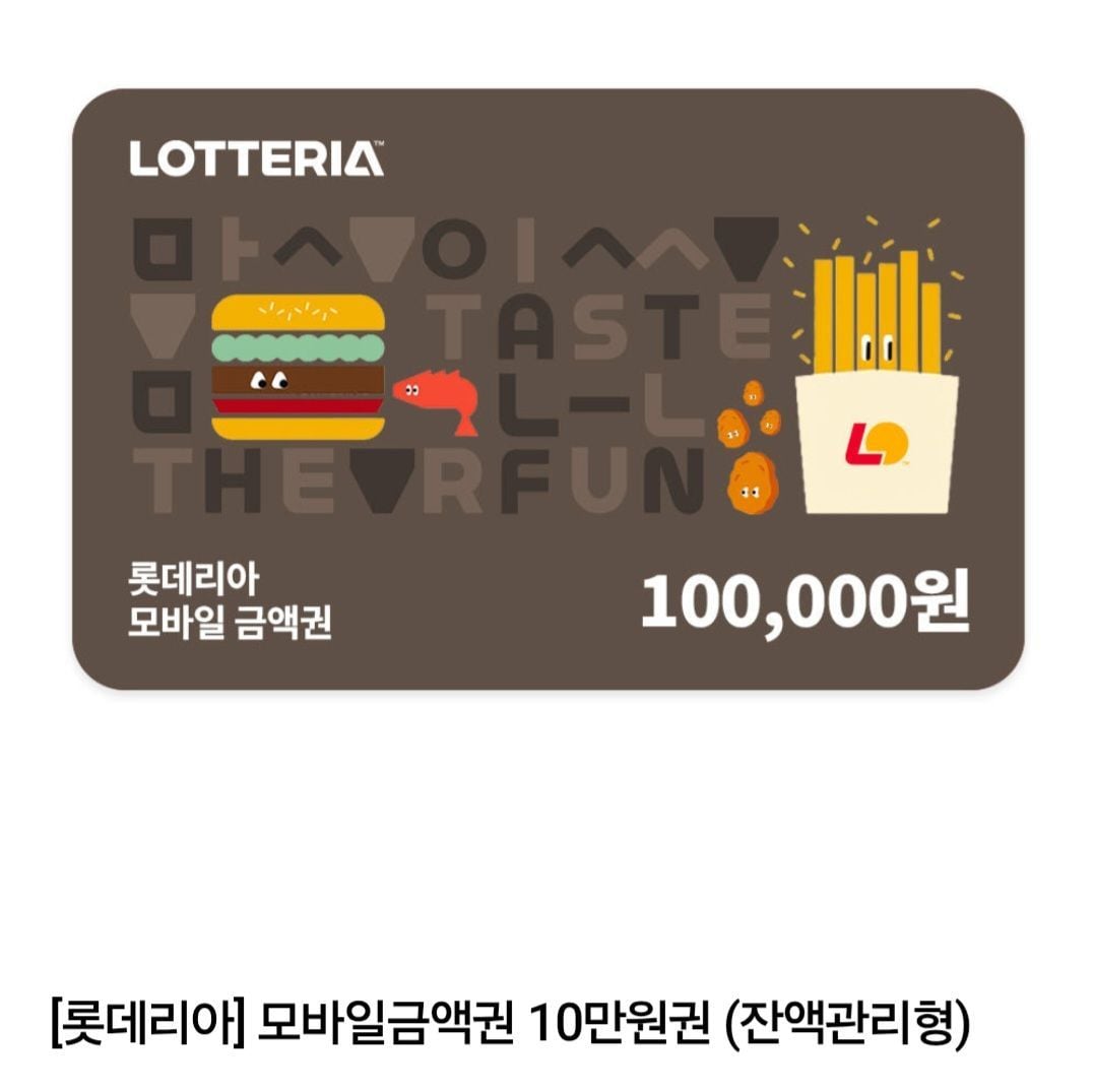 롯데리아 10만원권