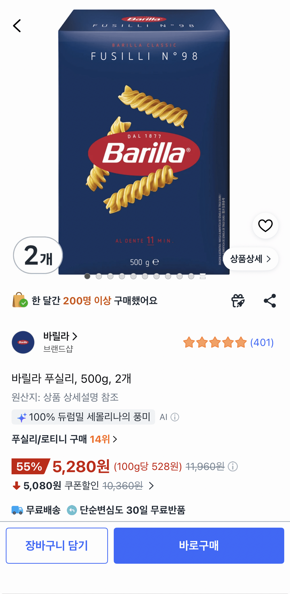 바릴라 푸실리 500g 2개