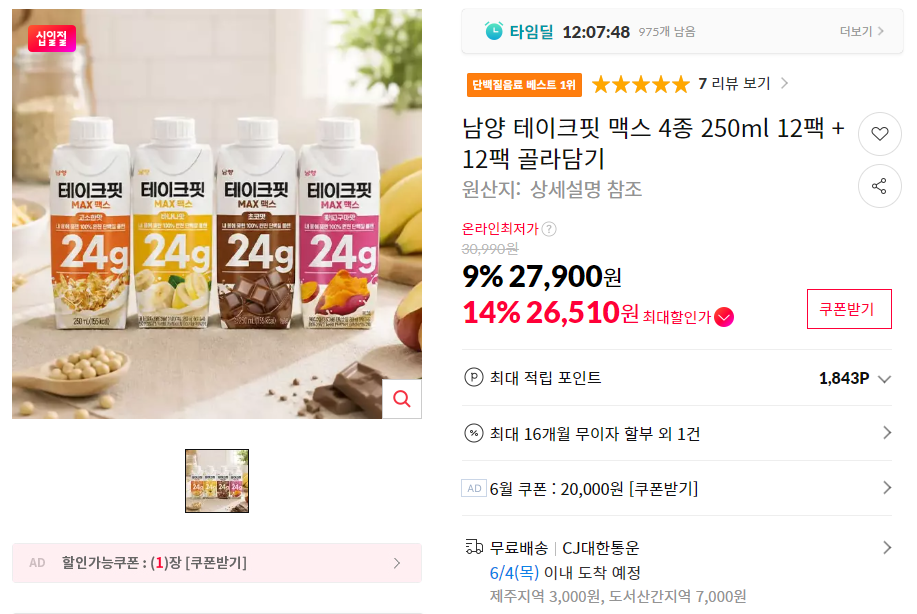테이크핏 맥스 저당 프로틴 음료 250ml 12+12팩 총 24팩