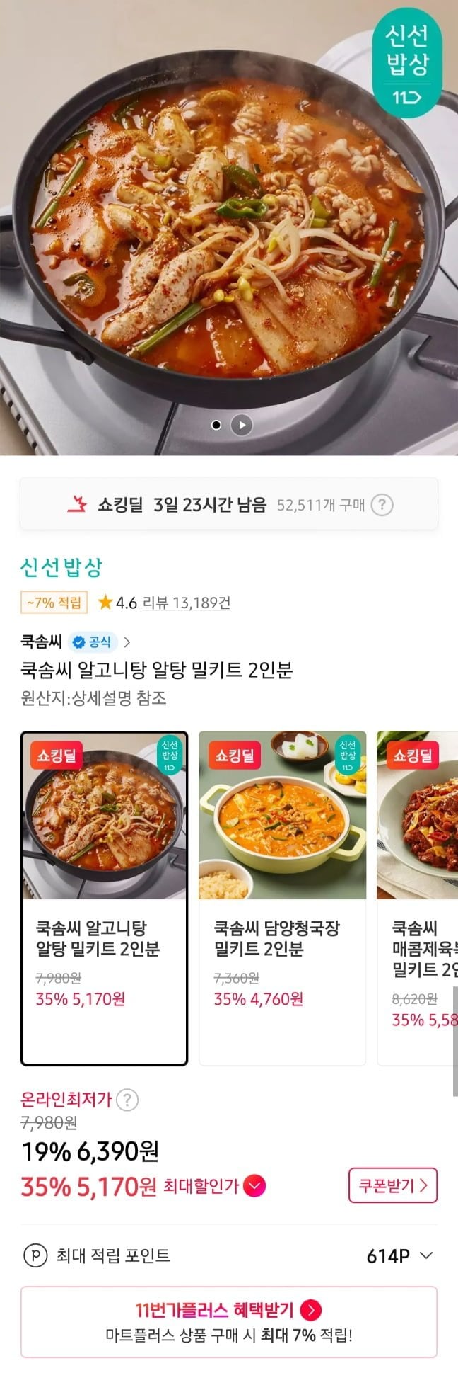 쿡솜씨 밀키트 2인분 알고니,청국장 외 3개무배