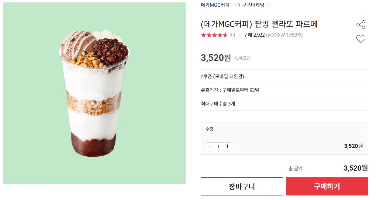 메가MGS커피 팥빙 젤라또 파르페