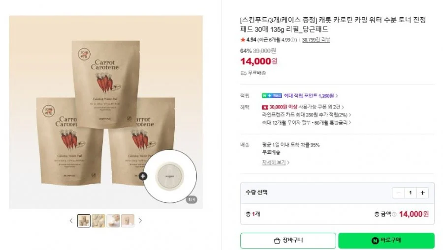캐롯 카로틴 카밍 워터 수분 토너 진정 패드 30매 135g 리필_당근패드