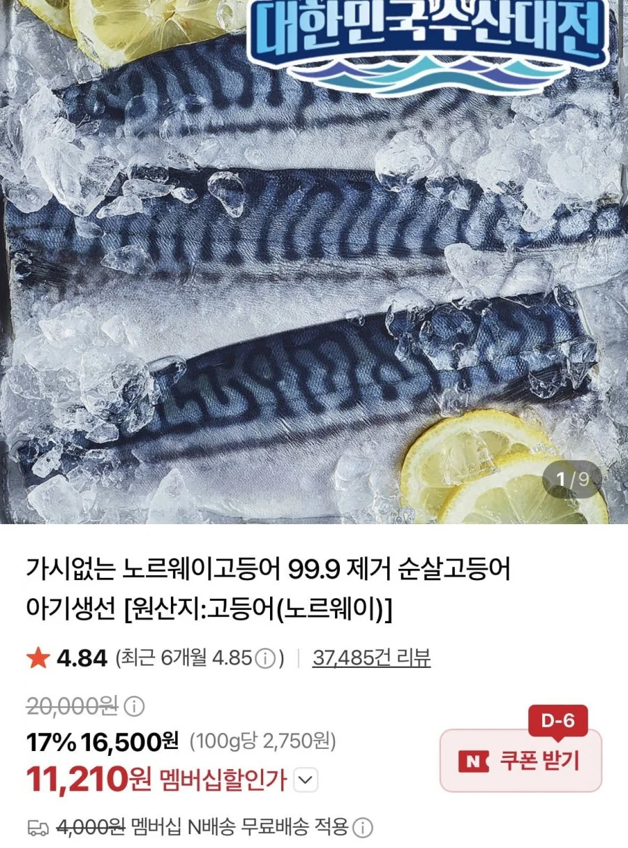 가시없는 노르웨이고등어 99.9 제거 순살고등어 중600g