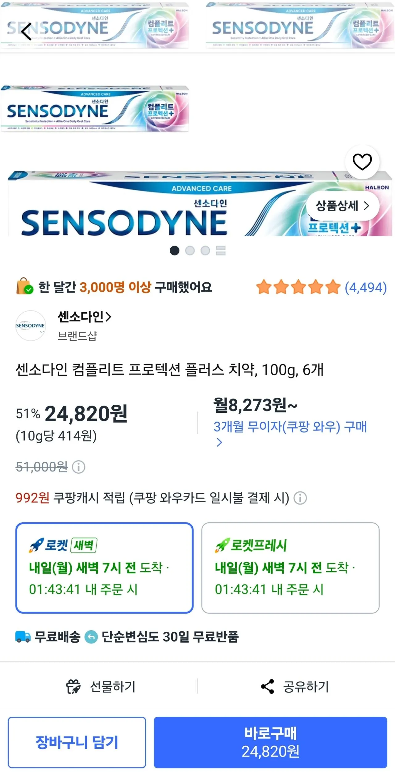 센소다인 컴플리트 프로텍션 플러스 치약, 100g, 6개