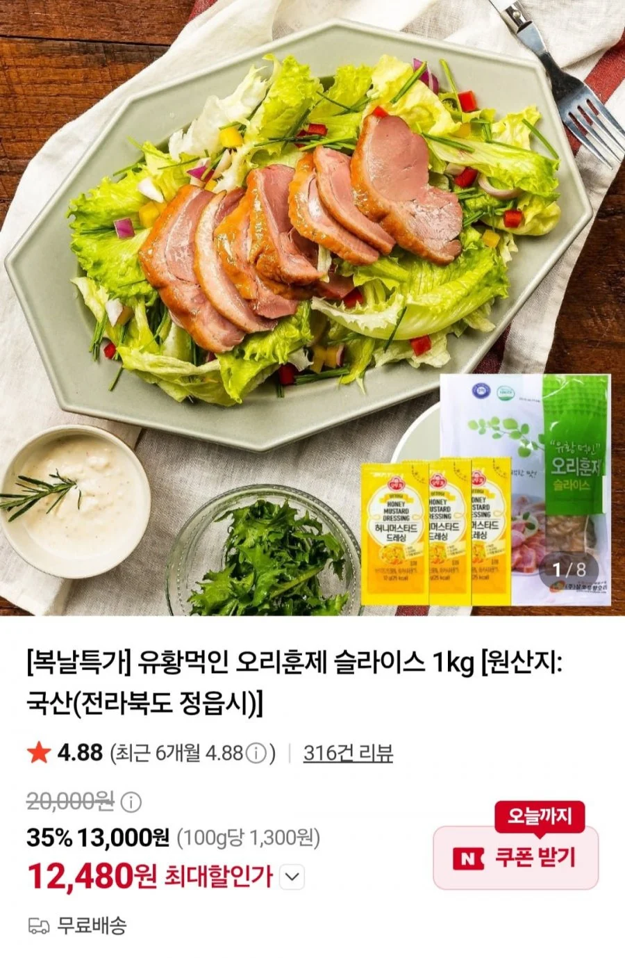 유황먹인 오리훈제 슬라이스 1kg