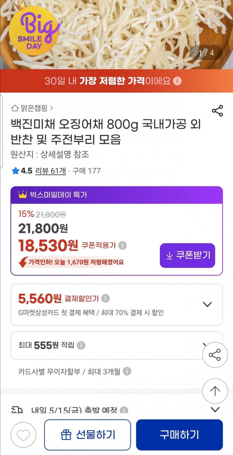 백진미채 오징어채 800g