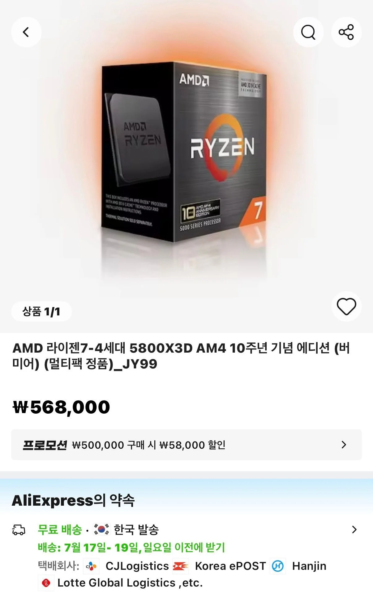 AMD Ryzen 7 5800X3D 10주년 기념 에디션