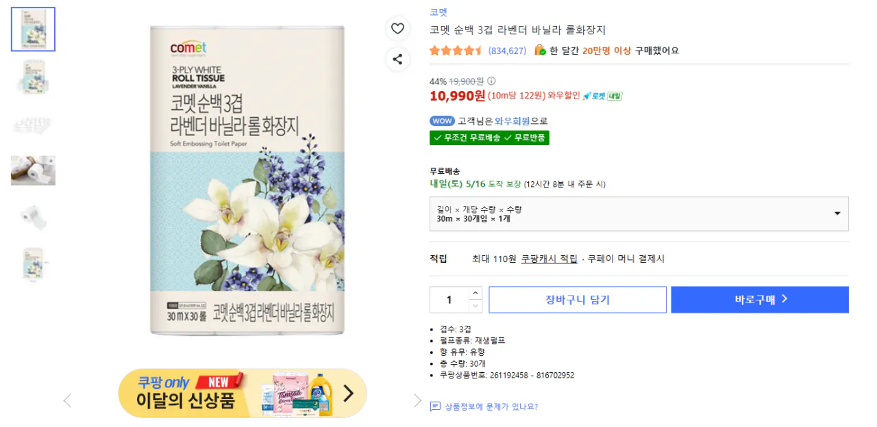 코멧 순백 3겹 라벤더 바닐라 롤화장지