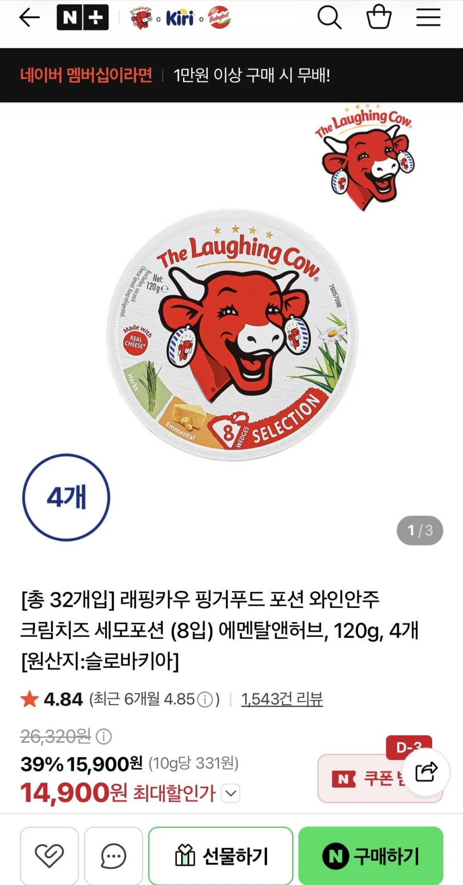 래핑카우 세모포션 에멘탈앤허브 4개