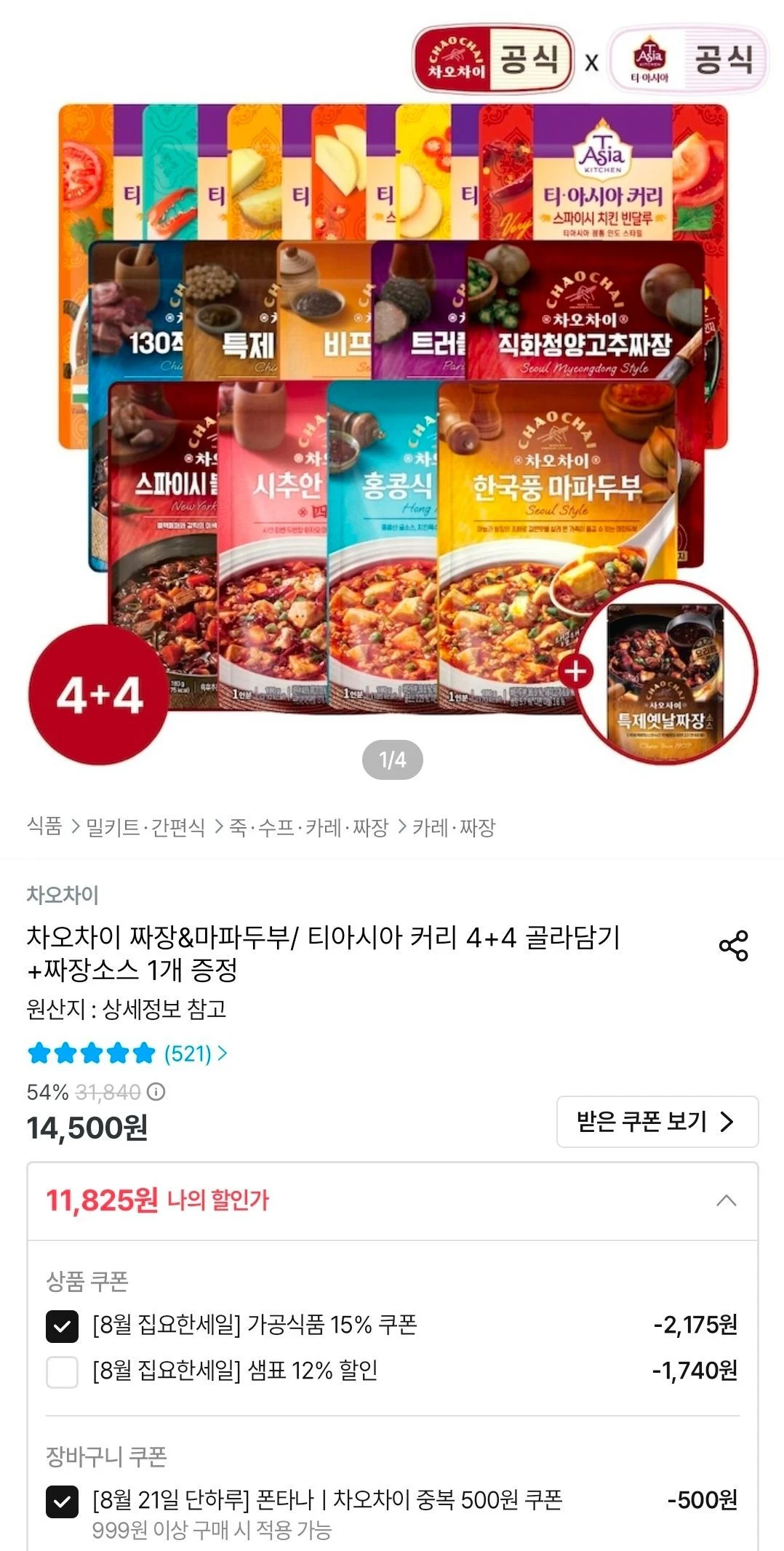 차오차이 짜장&마파두부/ 티아시아 커리 4+4 골라담기 + 짜장소스 1개 증정