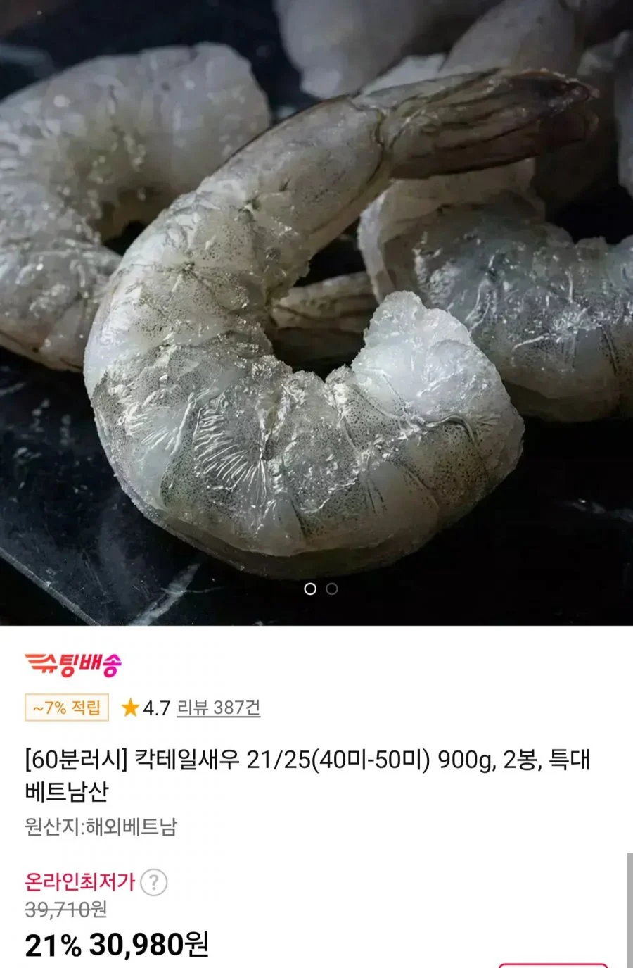 특대 칵테일새우 21/25 900g 2봉