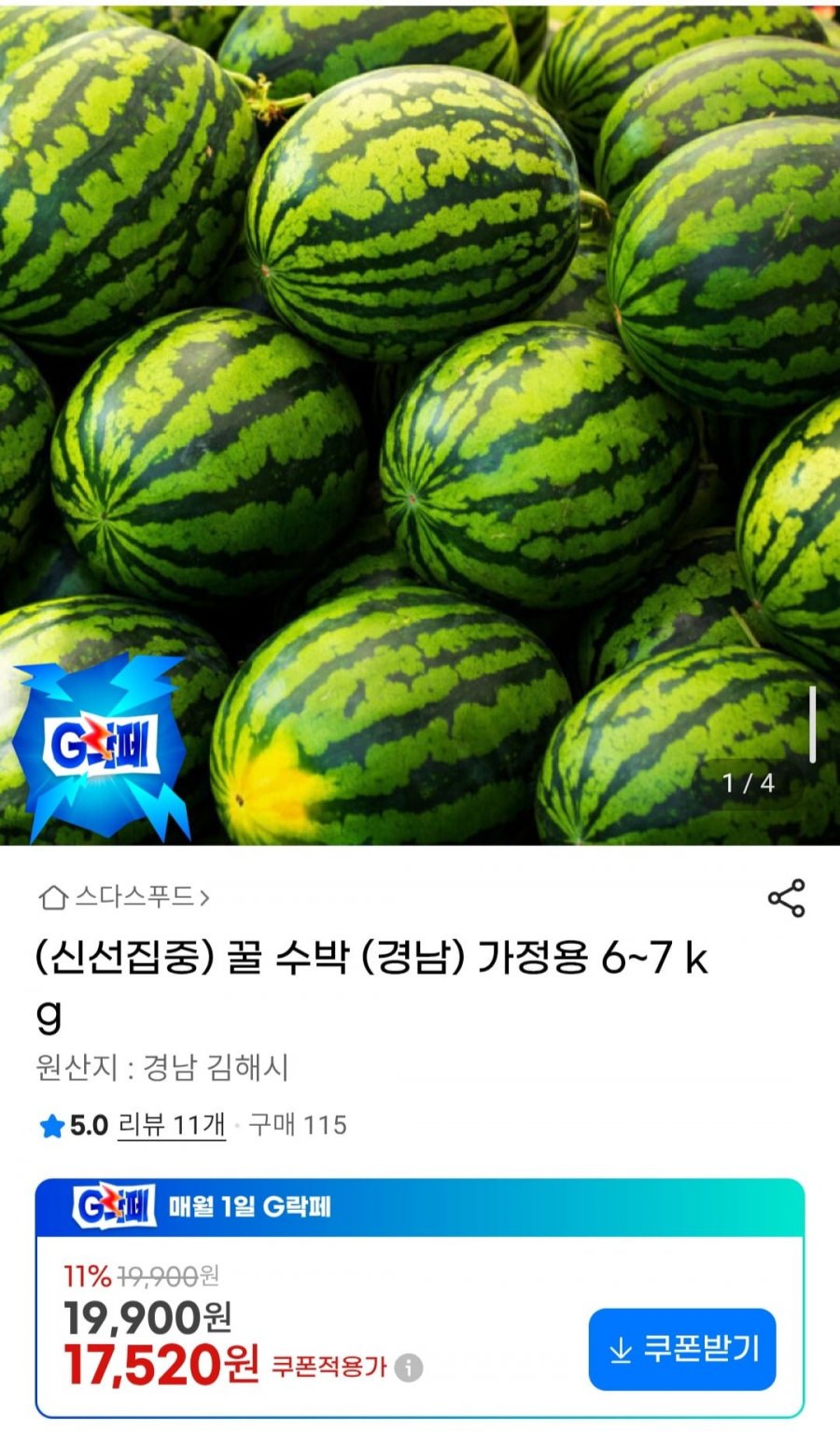 꿀 수박 (경남) 가정용 6~7 kg