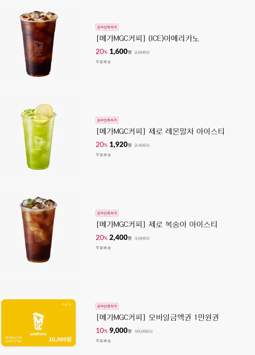 메가커피 메뉴 20% & 금액권 10% 할인