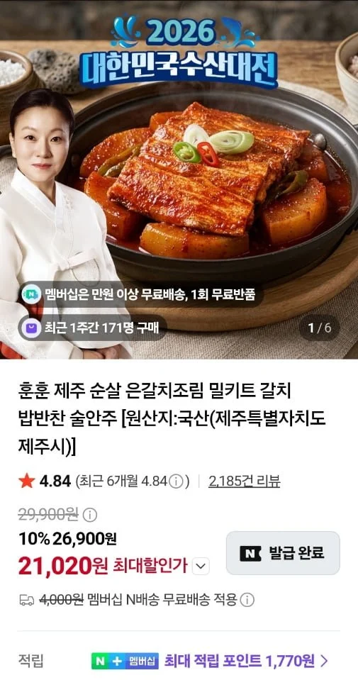 제주 순살 은갈치조림 밀키트