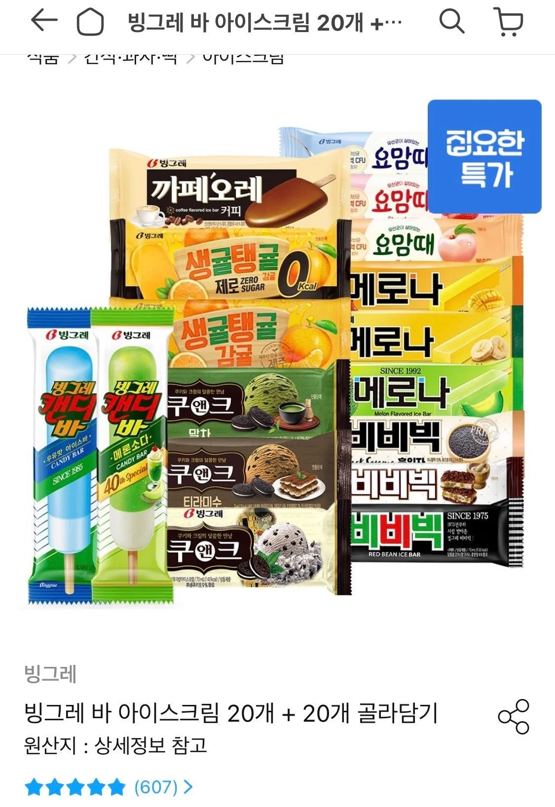 빙그레 바 아이스크림 20개 + 20개 골라담기
