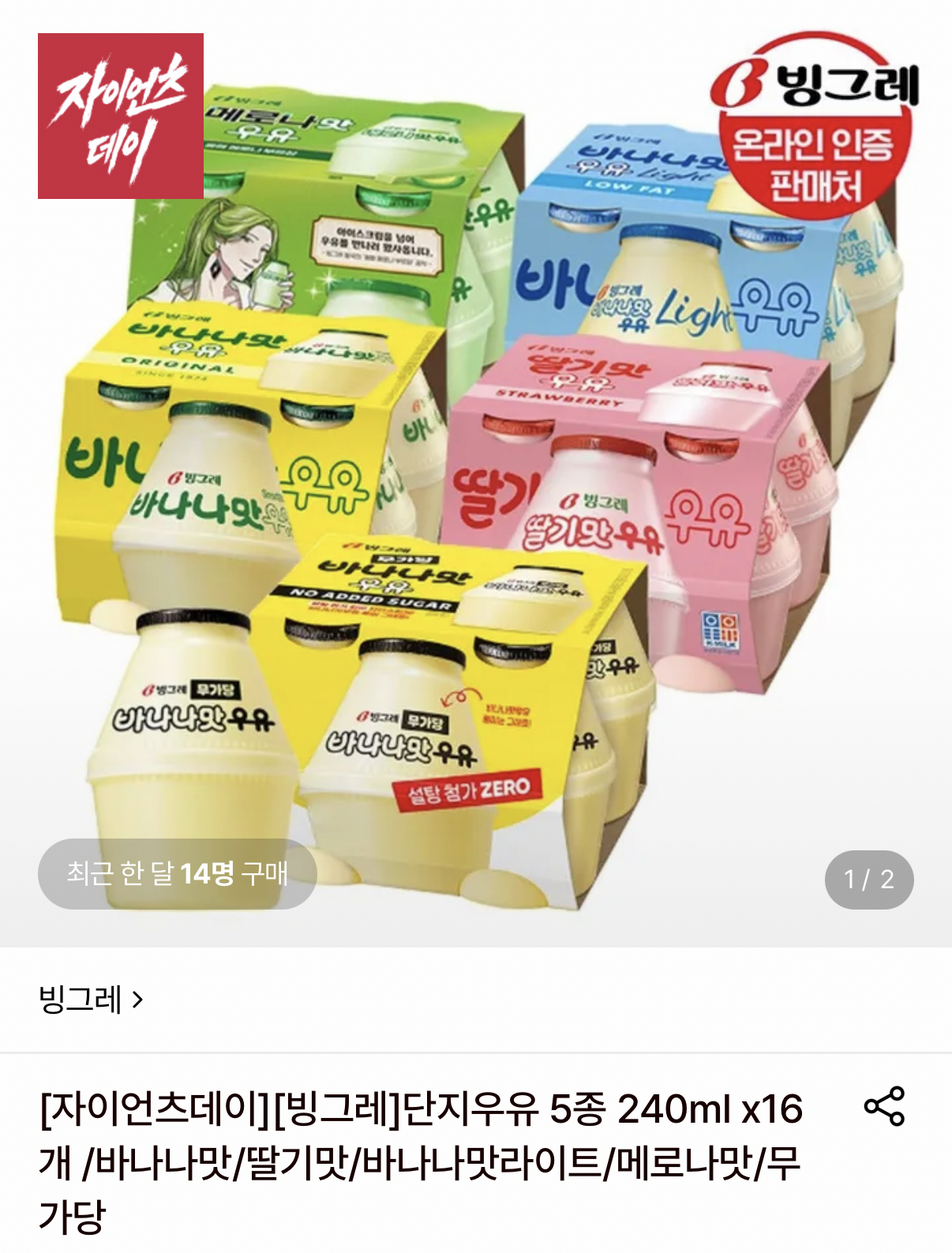 빙그레 단지우유 5종 240ml 8+8개 총 16개