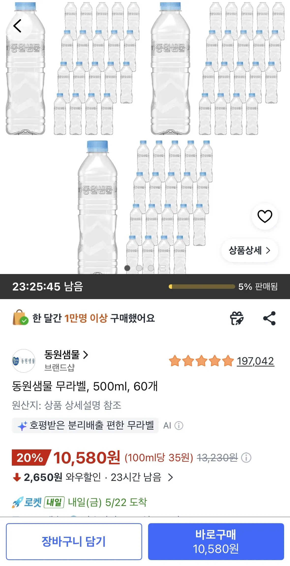 동원샘물 무라벨, 500ml, 60개