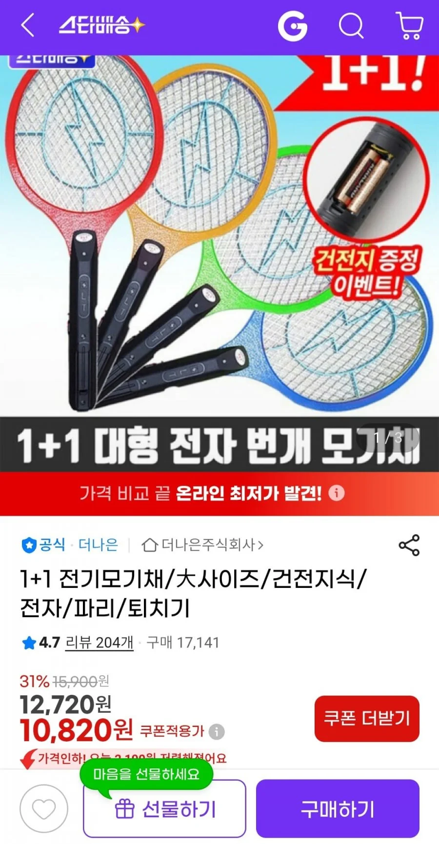 1+1 전기모기채 대형 건전지식 모기채