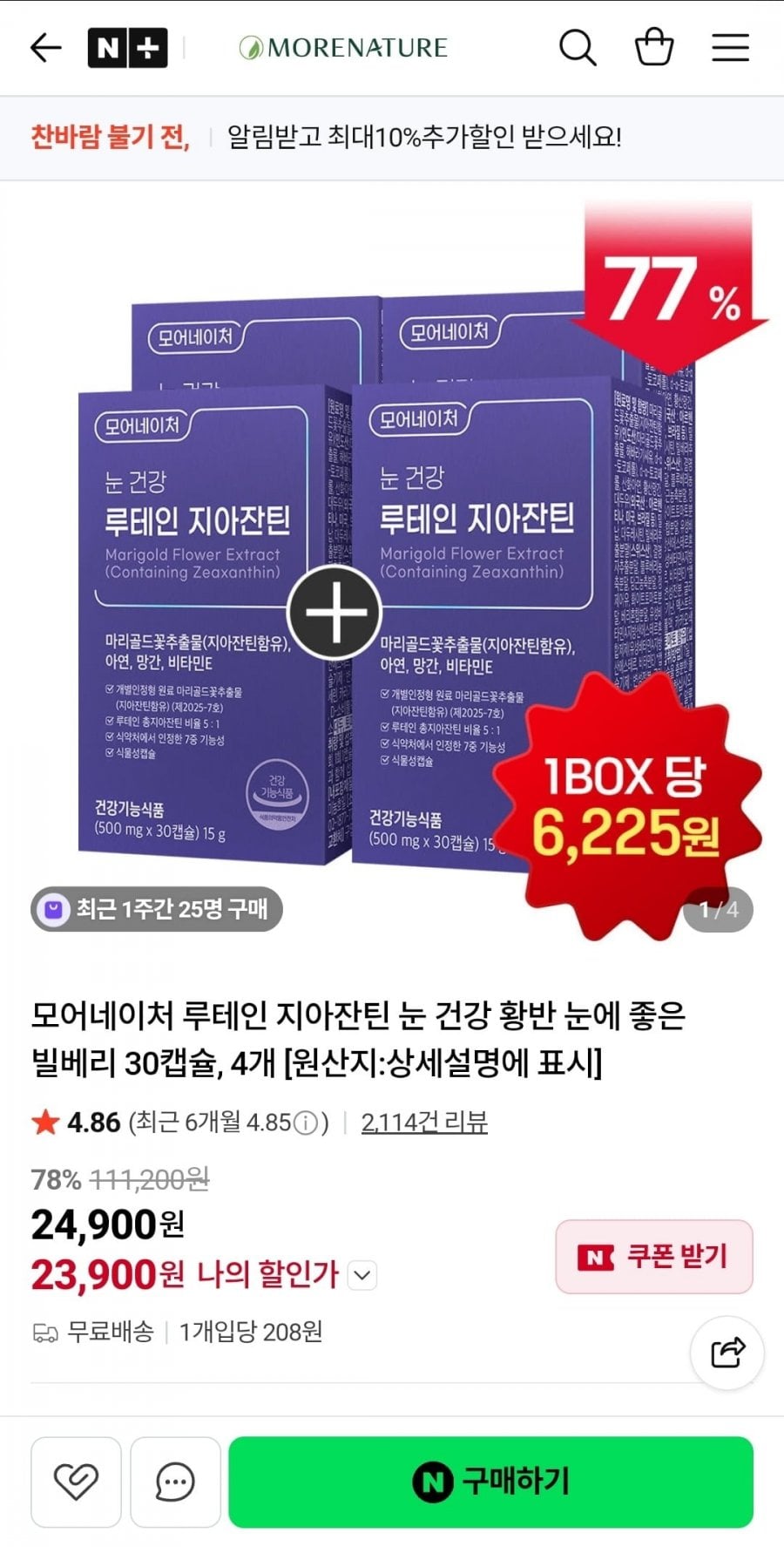 모어네이처 루테인 지아잔틴 4박스