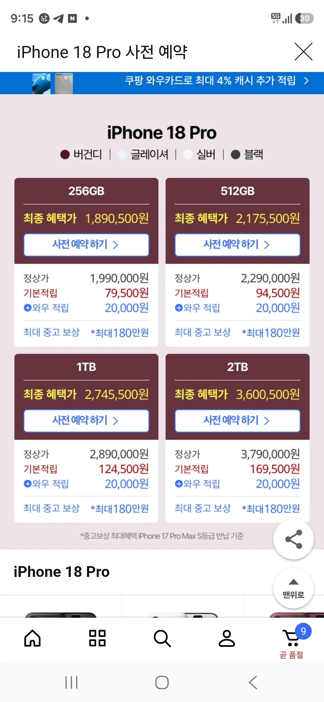 아이폰 18 프로 쿠팡 사전예약