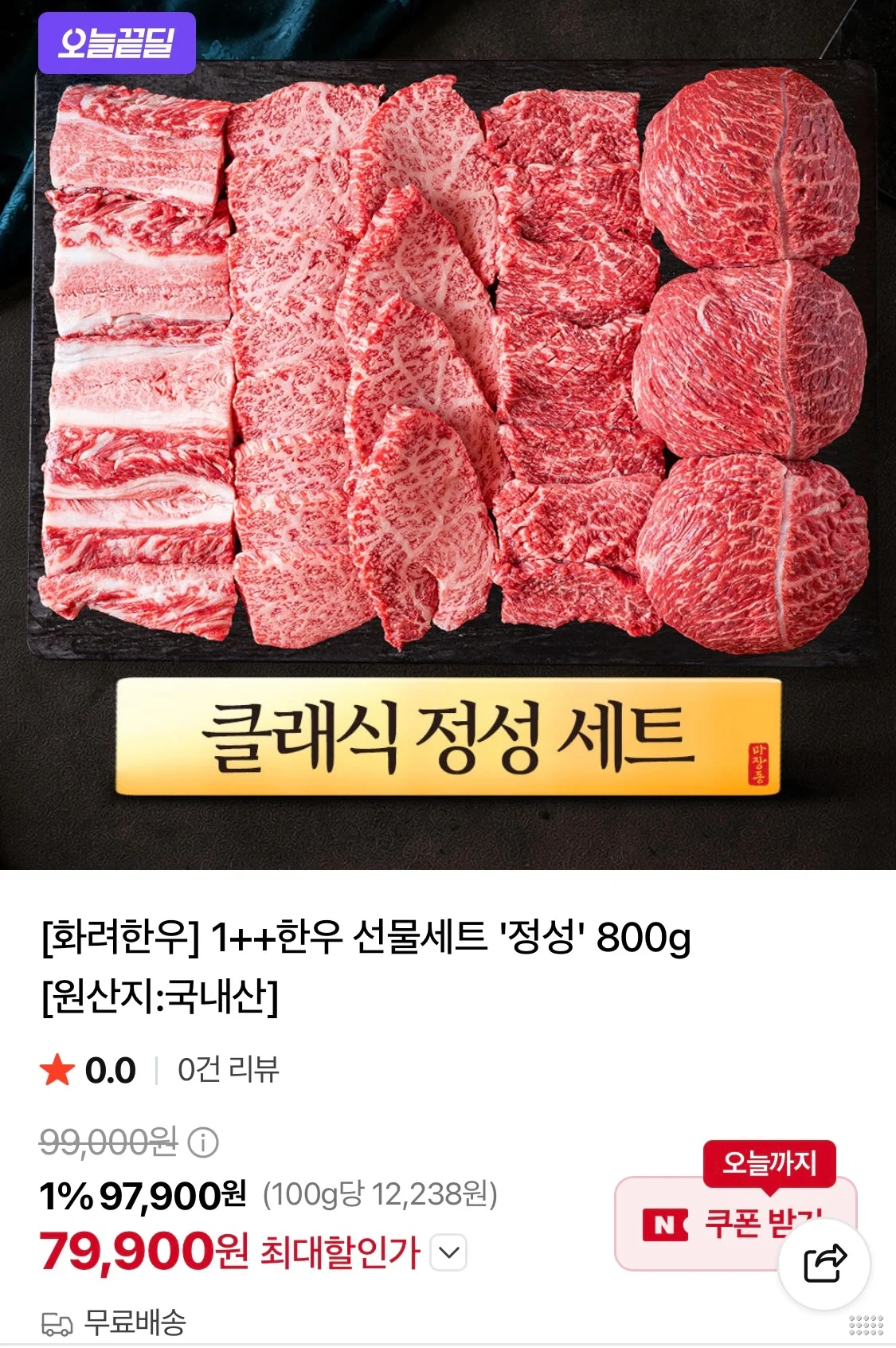 화려한우 1++ 선물세트 정성 800g