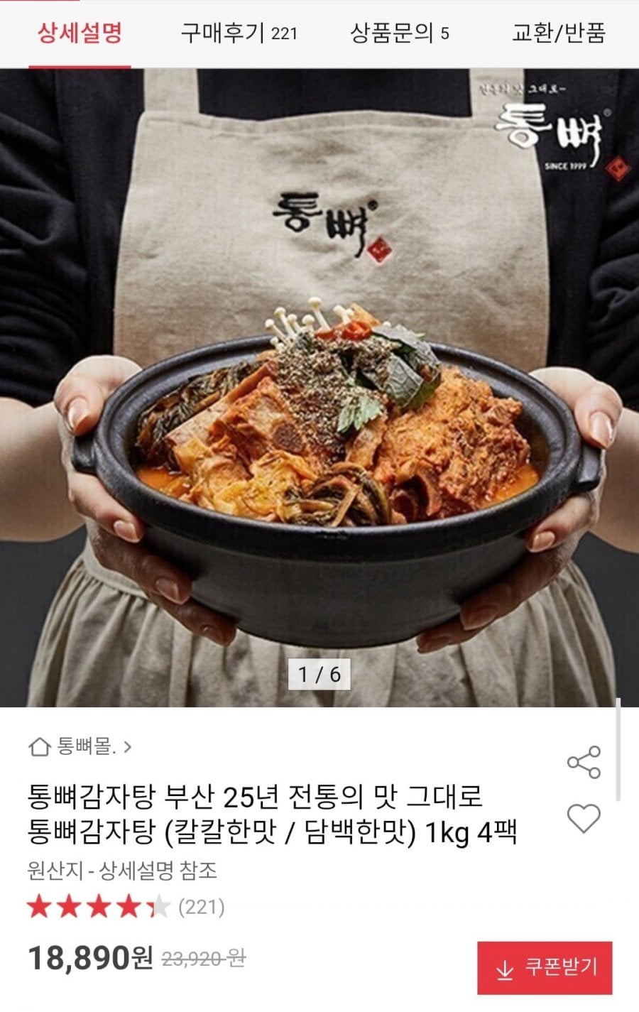 통뼈감자탕 (칼칼한맛 / 담백한맛) 1kg 4팩
