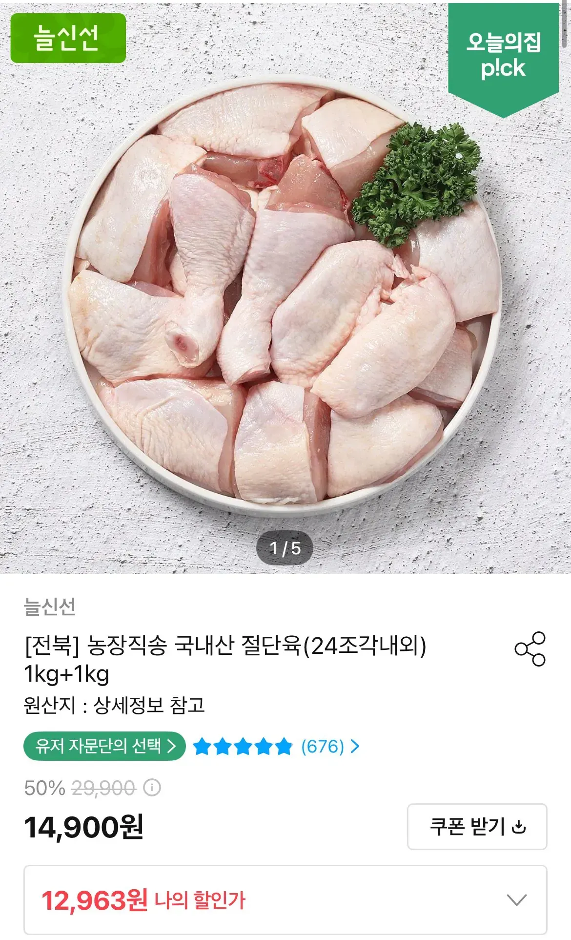 국내산 절단육(24조각내외)1kg+1kg