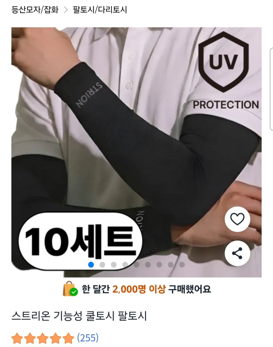 기능성 팔토시 10세트