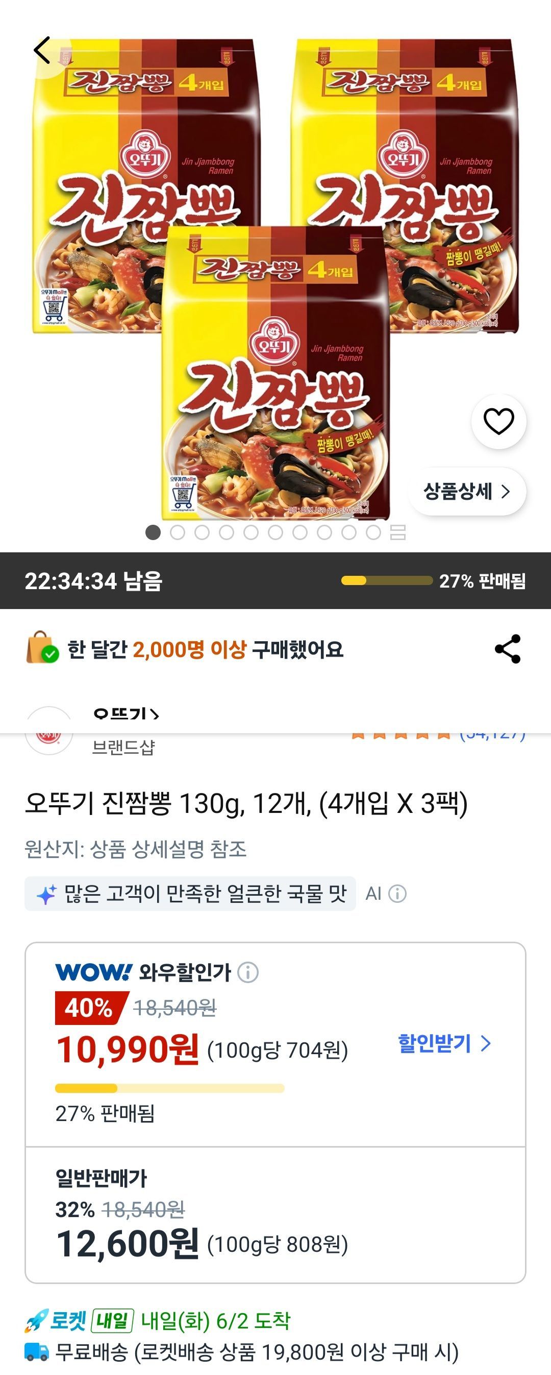오뚜기 진짬뽕 130g 12개 (4개입 X 3팩)