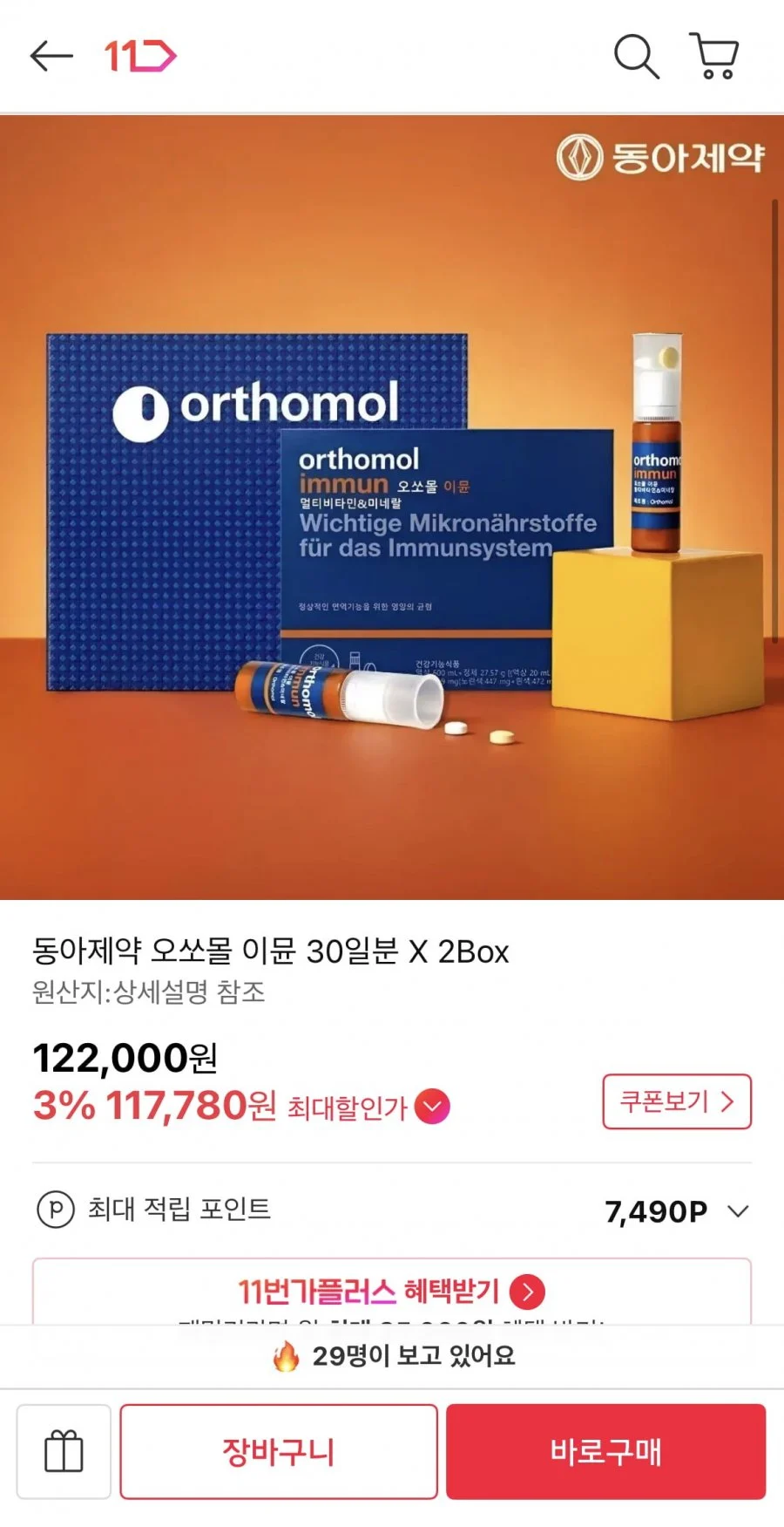 동아제약 오쏘몰 이뮨 30일 X 2박스