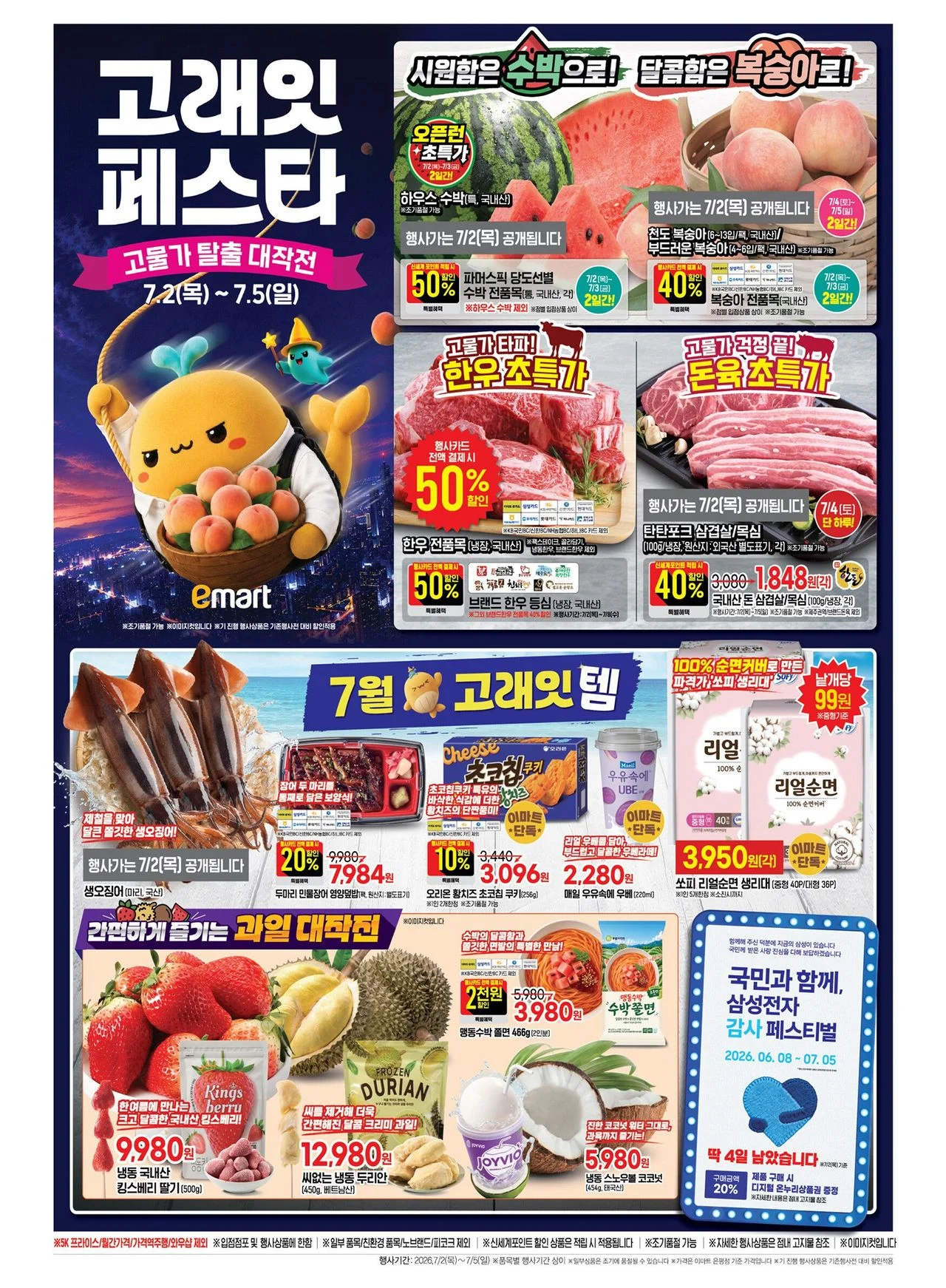 이마트 고래잇 페스타 (7.2~7.5)