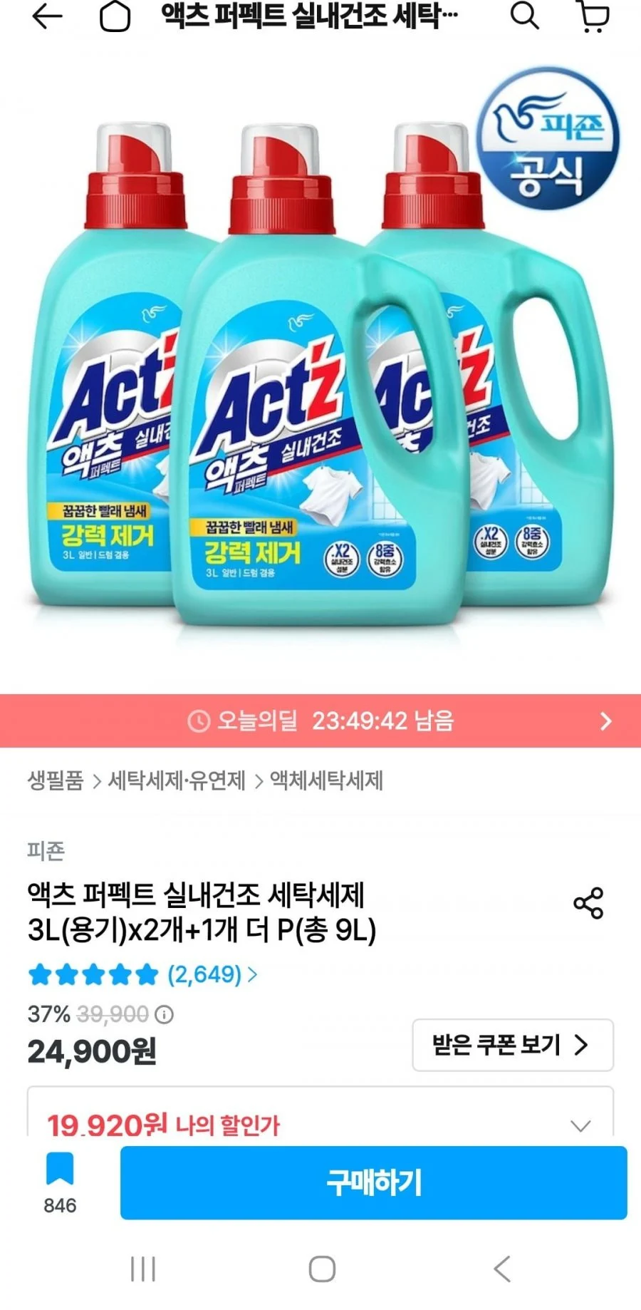 액츠 퍼펙트 실내건조 세탁세제 3Lx2개+1개 총 9L