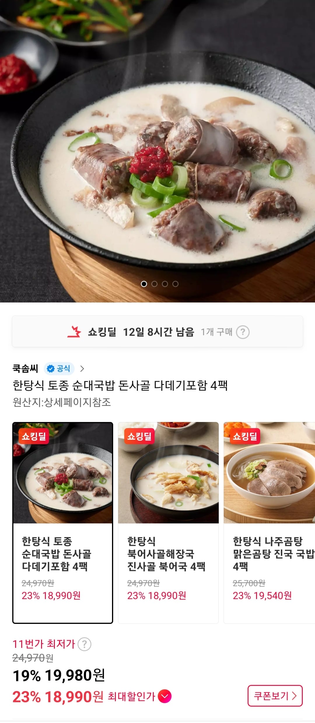 쿡솜씨 토종 순대국밥 4팩
