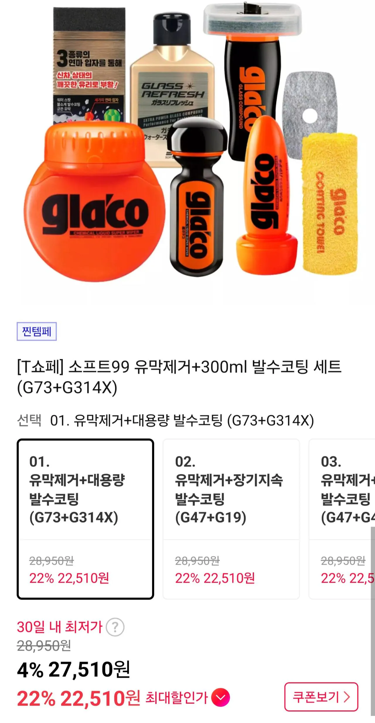 유막제거 글라코 G73+G314X 발수코팅 대용량 세트