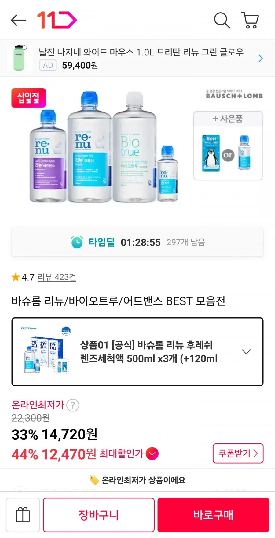 리뉴 후레쉬 렌즈세척액 500ml 3개+120ml + 60ml + 아이스 쿨패치