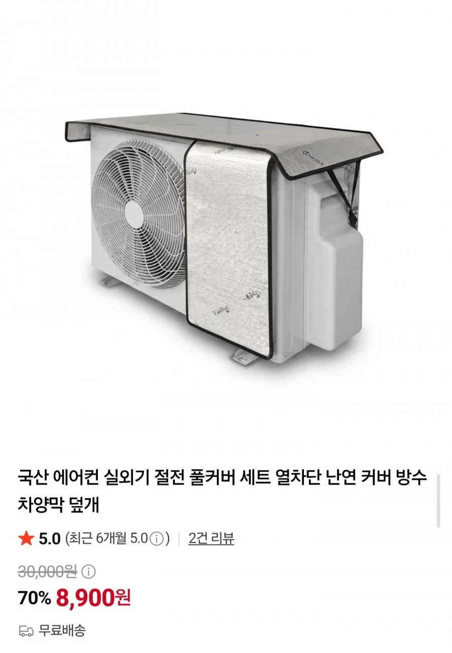 국산 에어컨 실외기 절전 풀커버 세트