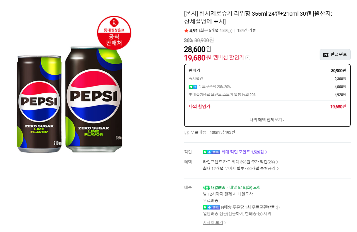 펩시제로 라임 355ml x24캔 + 210ml x30캔 (역대급, 네이버멤버십)