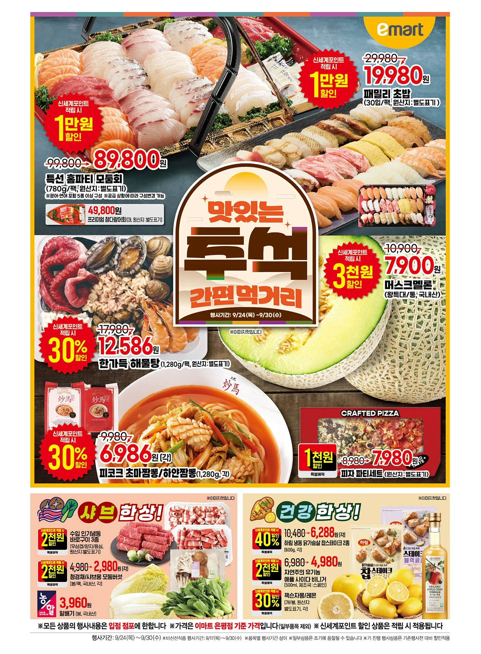 이마트 9월 전단지 행사 9/24목~9/30수
