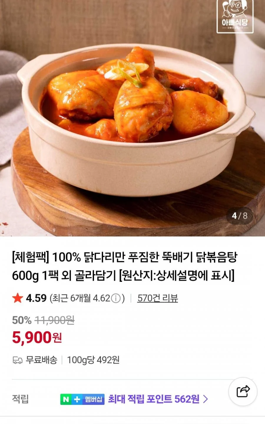 닭다리 닭볶음탕 600g