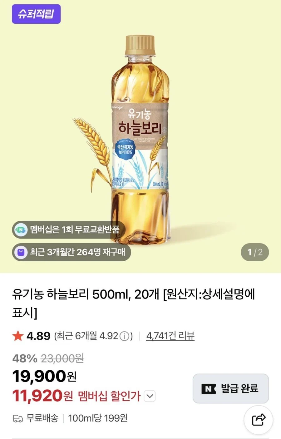 유기농 하늘보리 500ml 20개