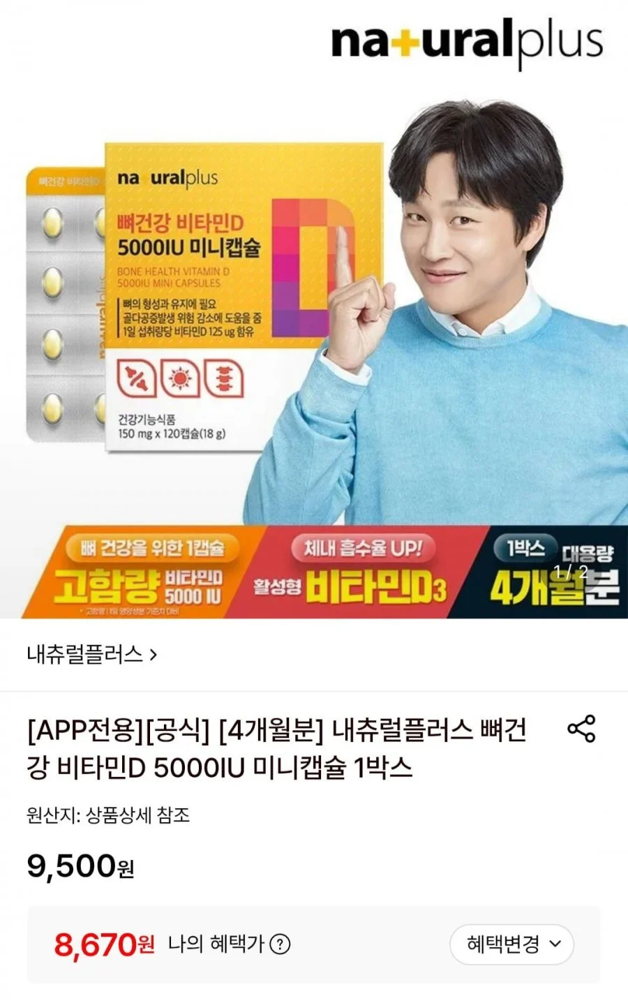 내츄럴플러스 뼈건강 비타민D 5000IU 미니캡슐 1박스