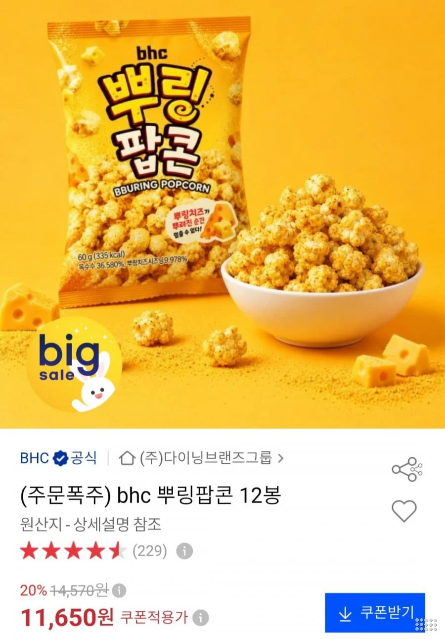 BHC 뿌링팝콘 12봉