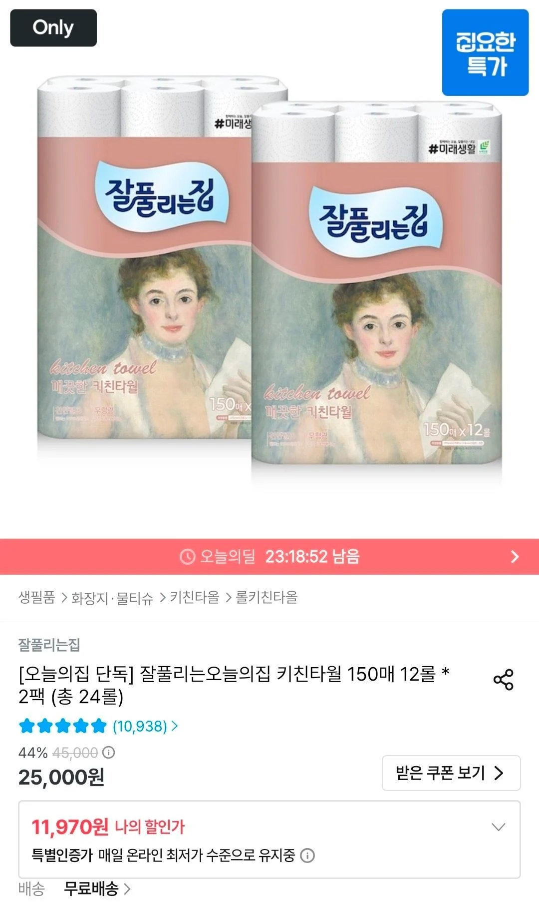 잘풀리는집 키친타월 150매 12롤 2팩 총 24롤
