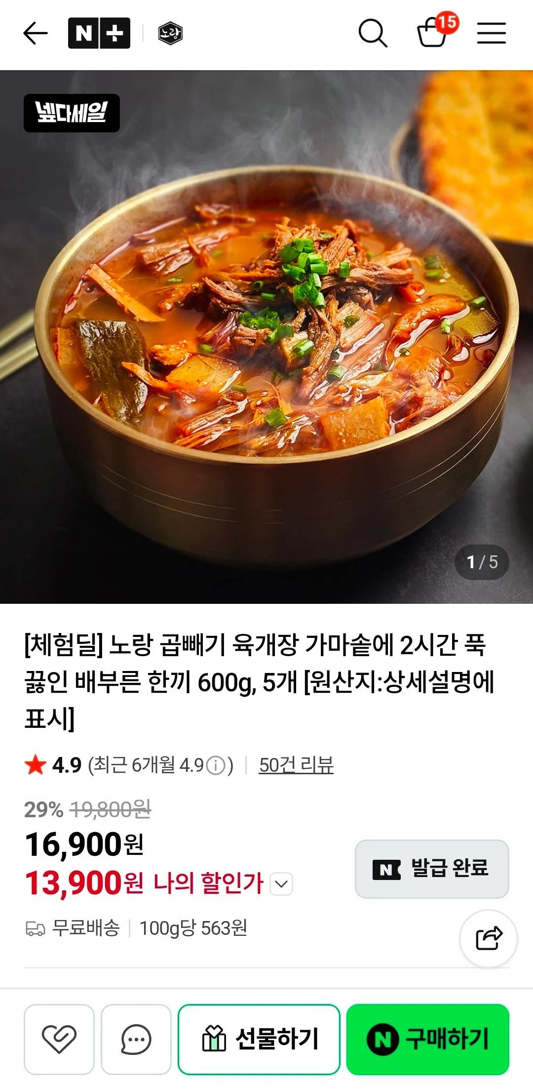체험딜 노랑 가마솥 육개장 600g 5개
