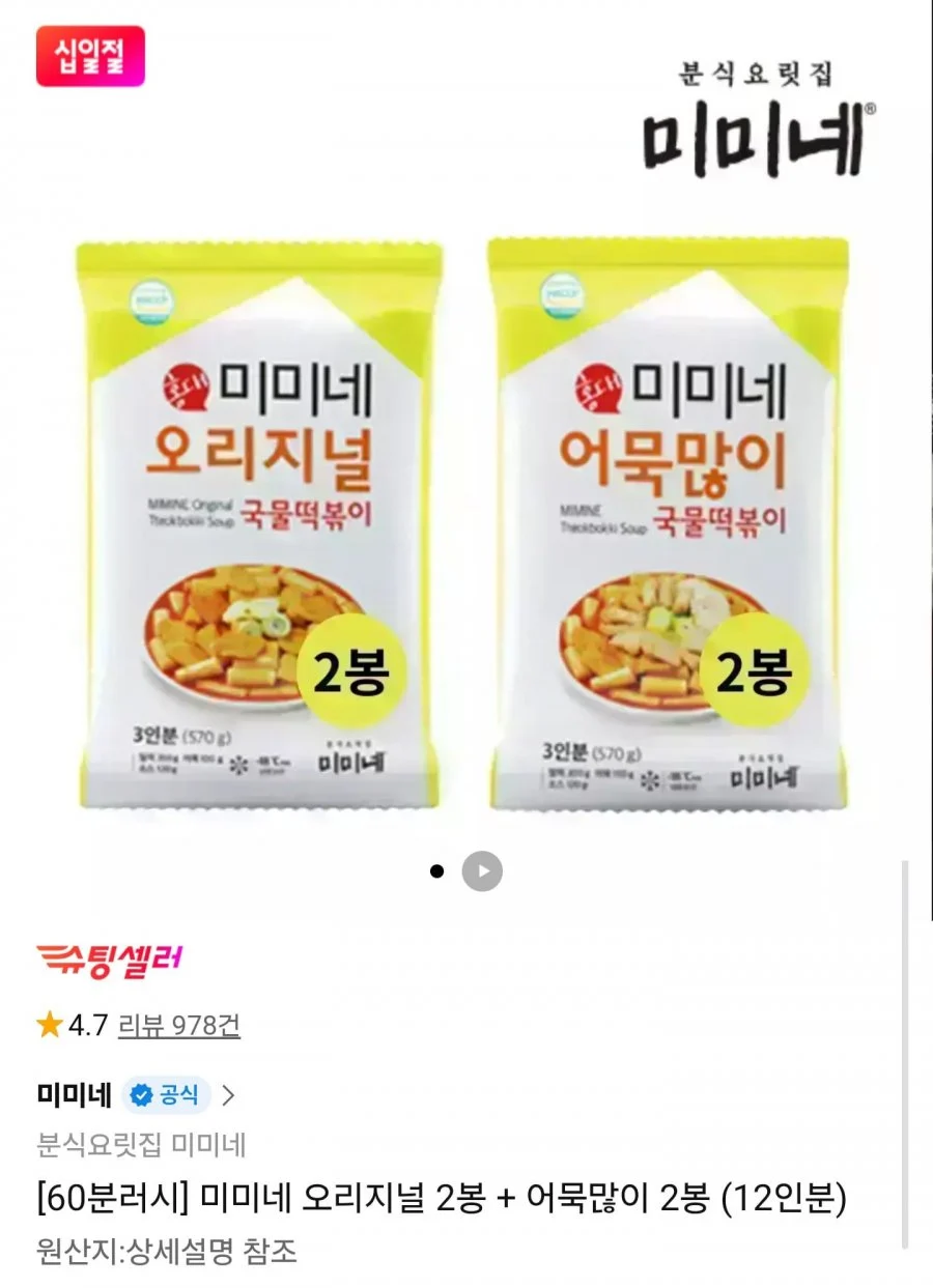 60분러시 미미네 국물떡볶이 오리지널 + 어묵많이 12인분