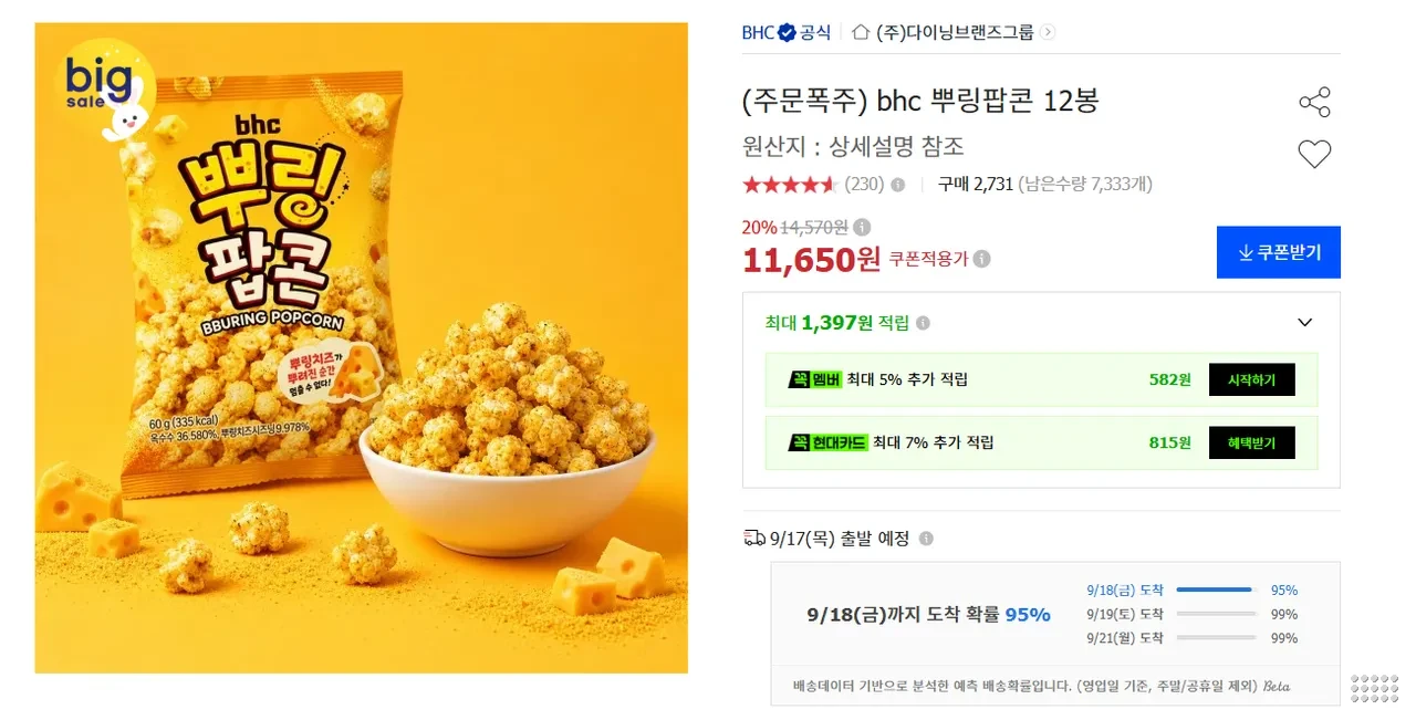 BHC 뿌링팝콘 12봉