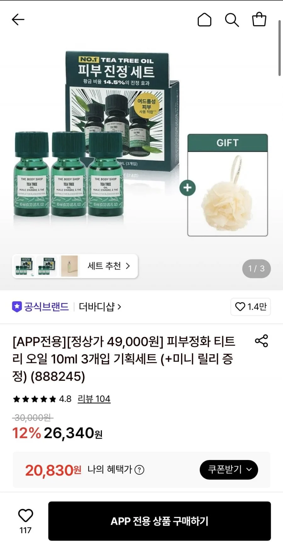 더바디샵 피부정화 티트리오일 10ml 3개입