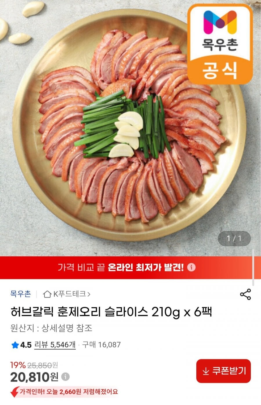 허브갈릭 훈제오리 슬라이스 210g x 6팩