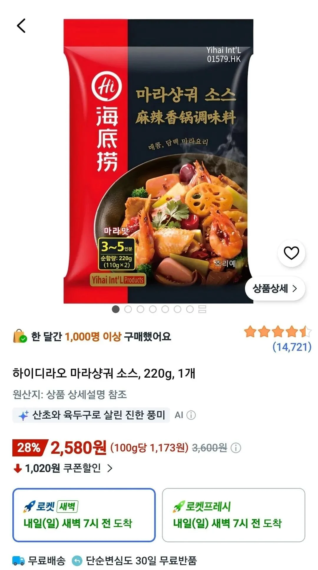 하이디라오 마라샹궈 소스 220g 1개
