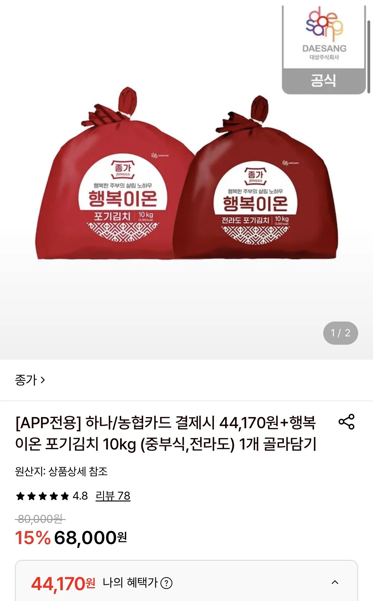 종가 행복이온 포기김치 10kg